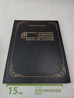 Мученики, исповедники и подвижники благочестия Российской Православной Церкви XX столетия. Книга 1