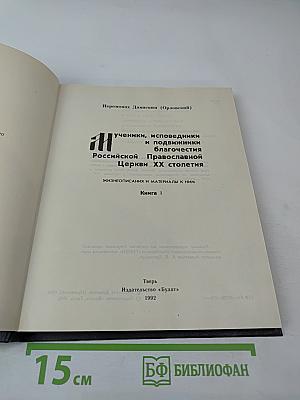 Мученики, исповедники и подвижники благочестия Российской Православной Церкви XX столетия. Книга 1