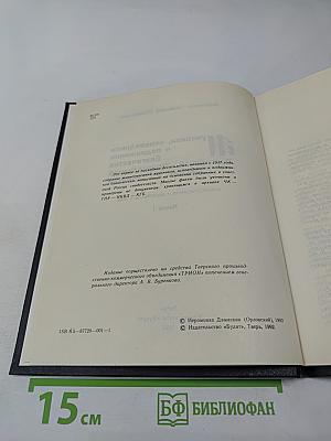 Мученики, исповедники и подвижники благочестия Российской Православной Церкви XX столетия. Книга 1
