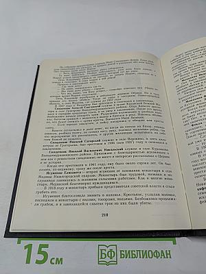 Мученики, исповедники и подвижники благочестия Российской Православной Церкви XX столетия. Книга 1