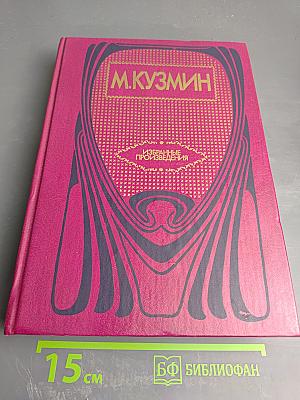 Избранные произведения