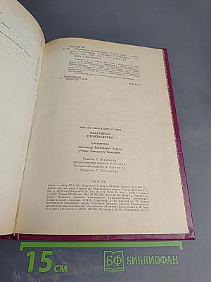 Избранные произведения