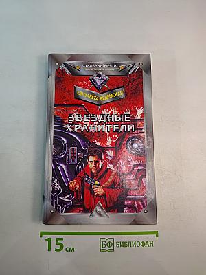 Звездные хранители