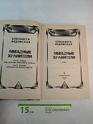 Звездные хранители