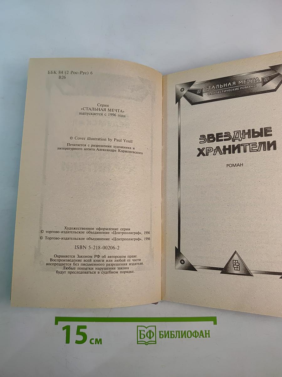 Звездные хранители