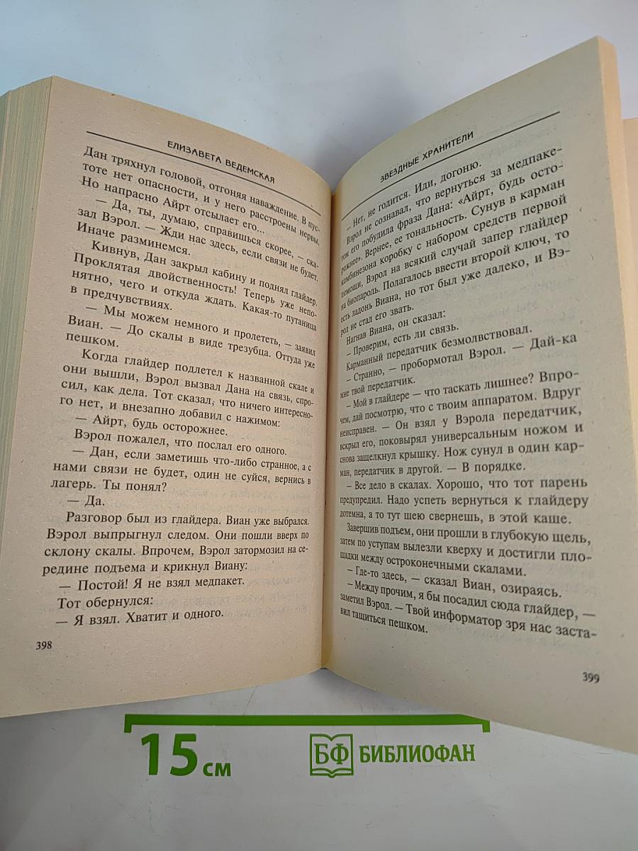 Звездные хранители