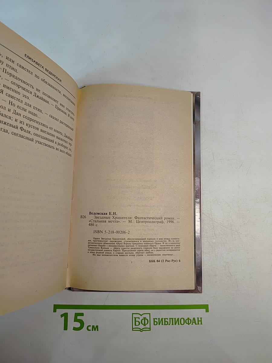 Звездные хранители