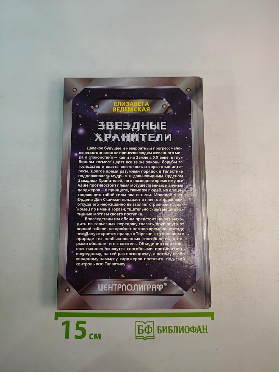 Звездные хранители