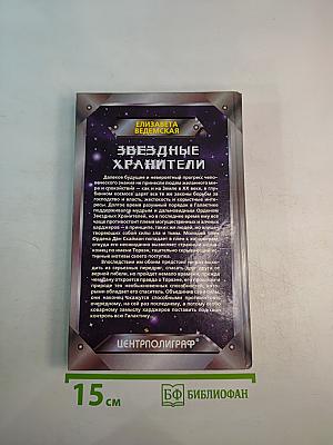 Звездные хранители