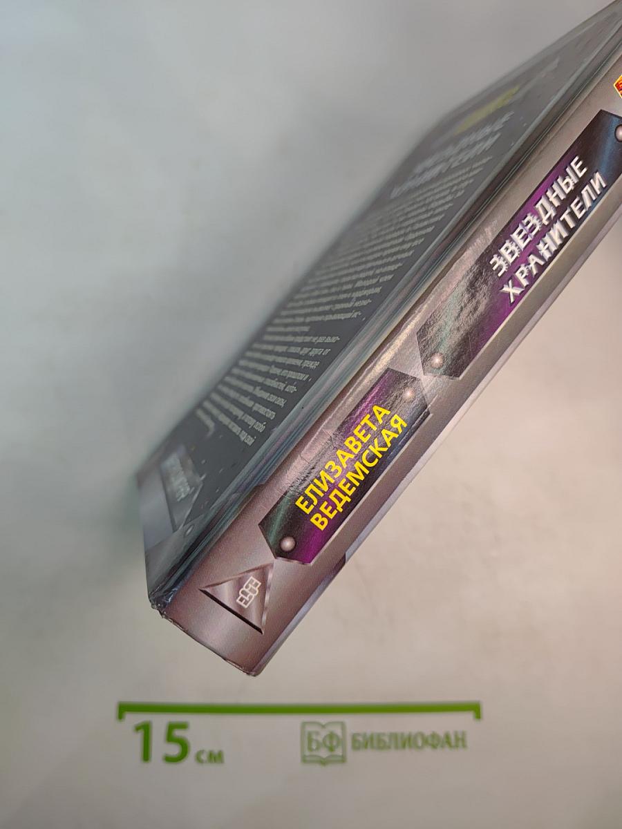 Звездные хранители