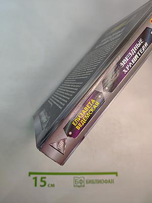 Звездные хранители