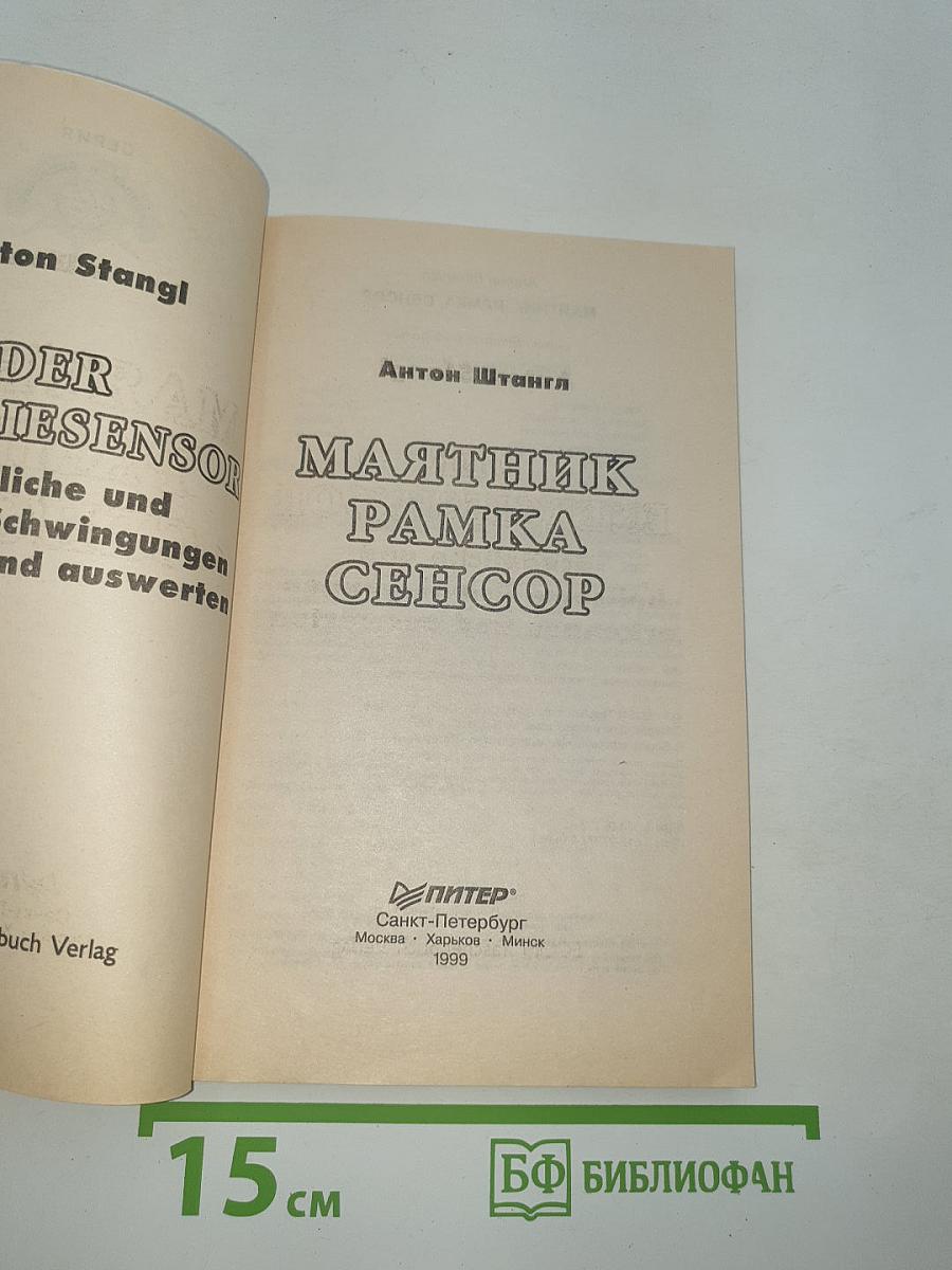 Маятник Рамка Сенсор