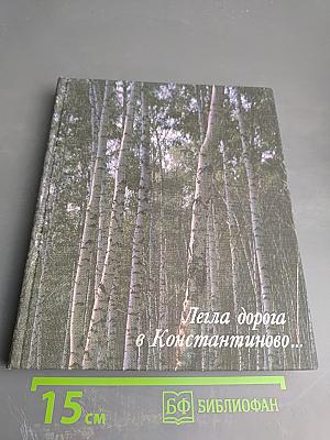 Легла дорога в Константиново...