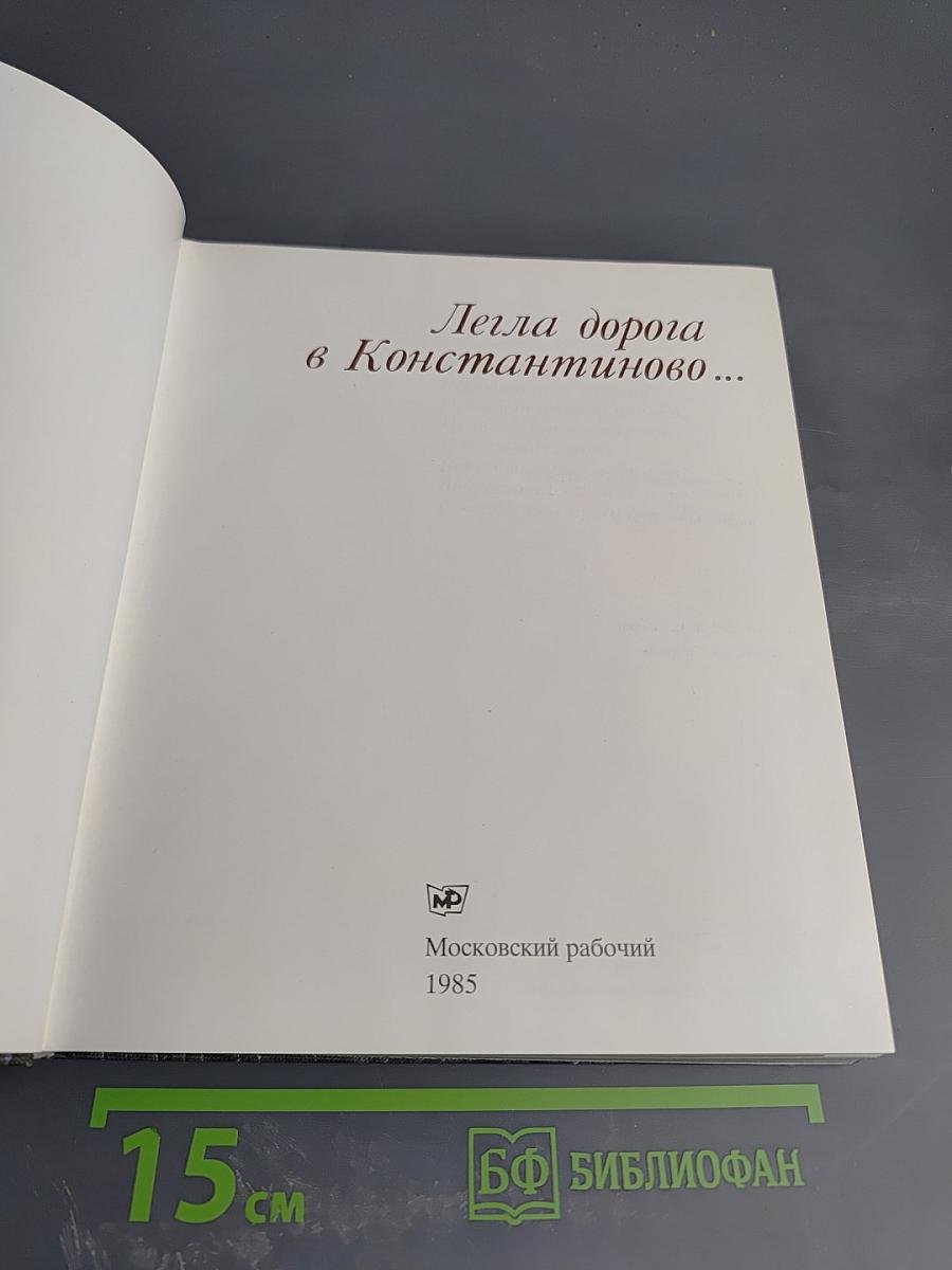 Легла дорога в Константиново...