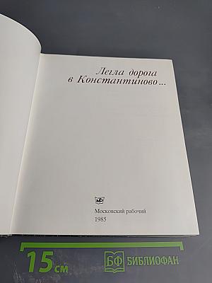 Легла дорога в Константиново...