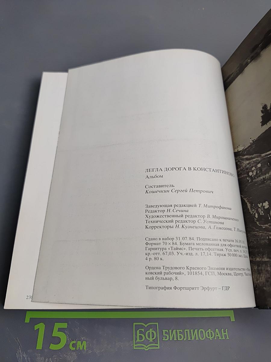 Легла дорога в Константиново...