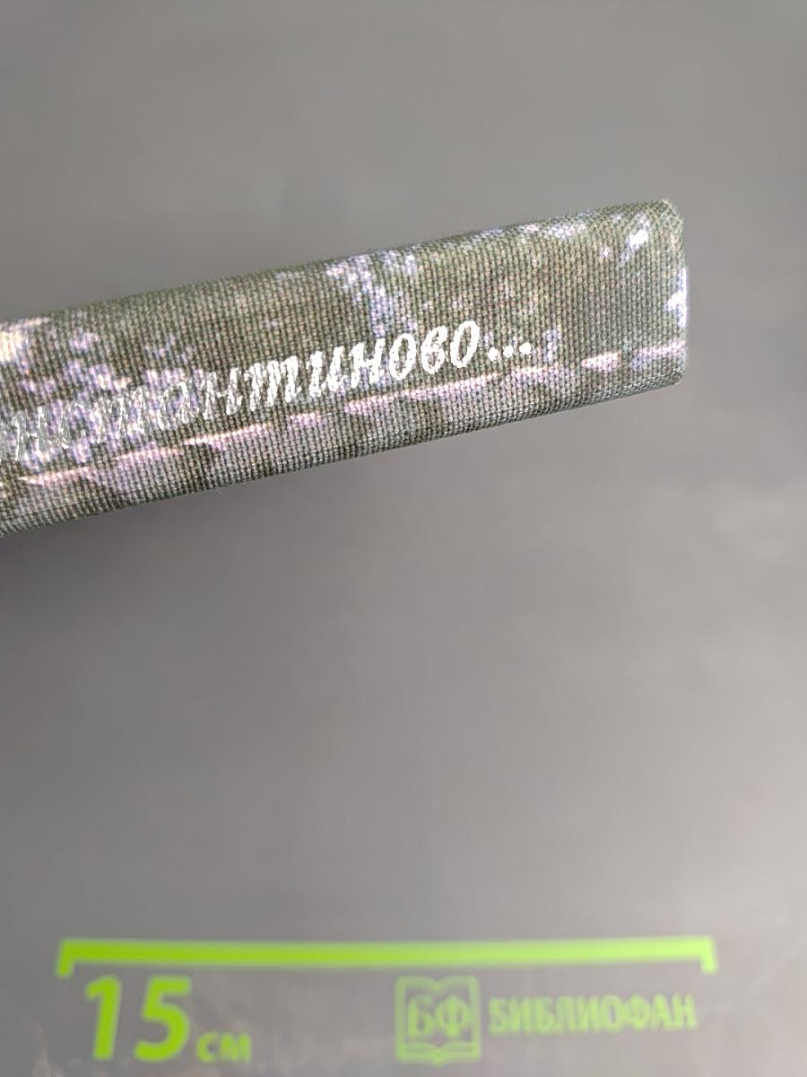 Легла дорога в Константиново...