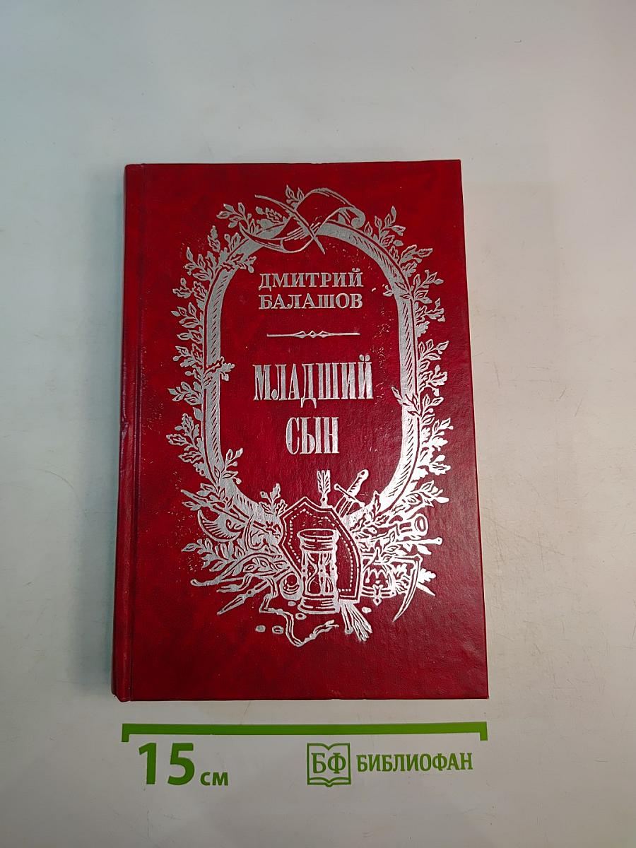 Младший сын