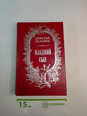 Младший сын