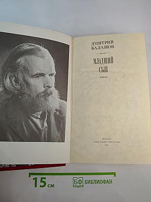 Младший сын