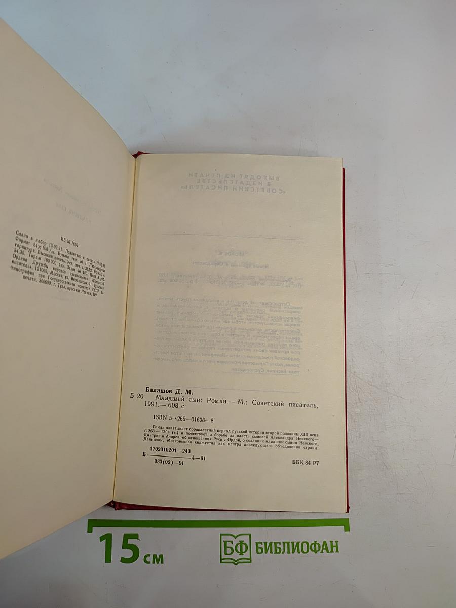 Младший сын