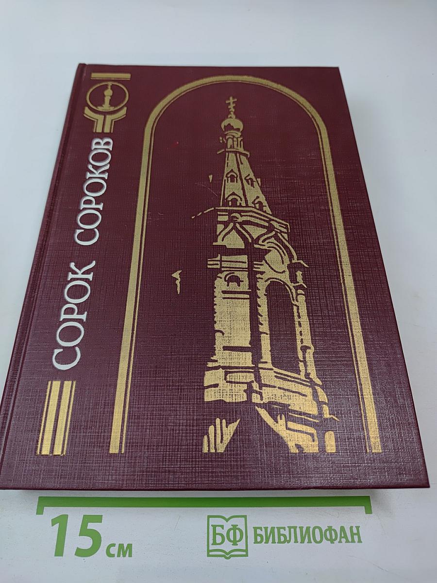 Сорок сороков. Москва в границах 1917 года. Том третий