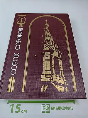 Сорок сороков. Москва в границах 1917 года. Том третий