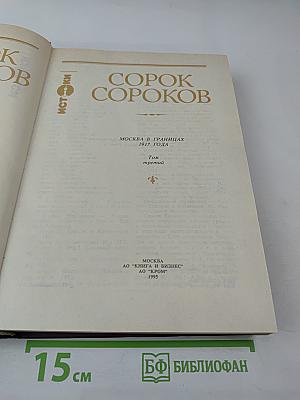 Сорок сороков. Москва в границах 1917 года. Том третий
