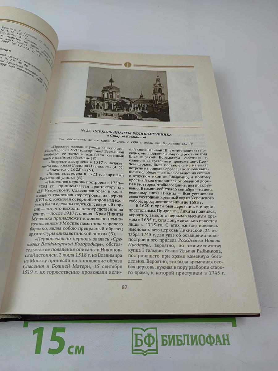 Сорок сороков. Москва в границах 1917 года. Том третий