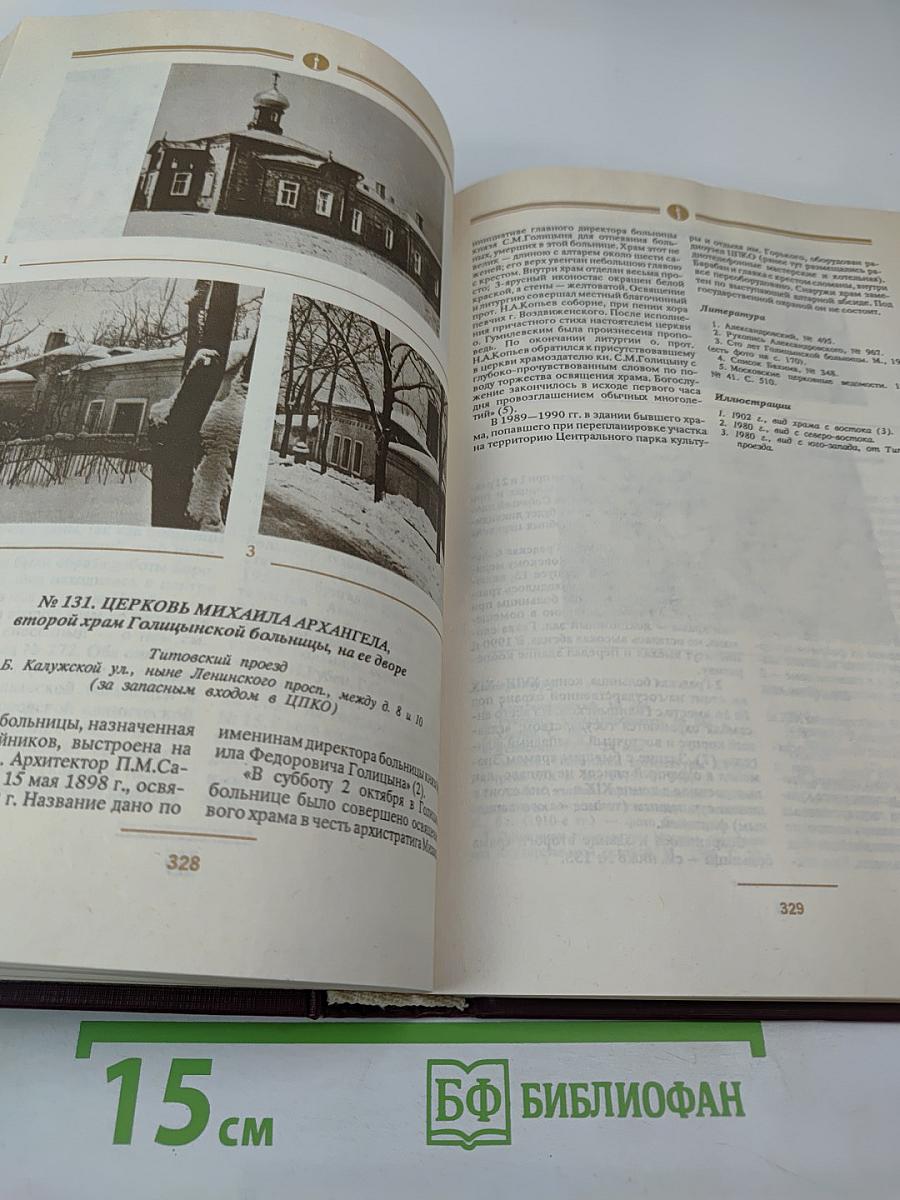 Сорок сороков. Москва в границах 1917 года. Том третий