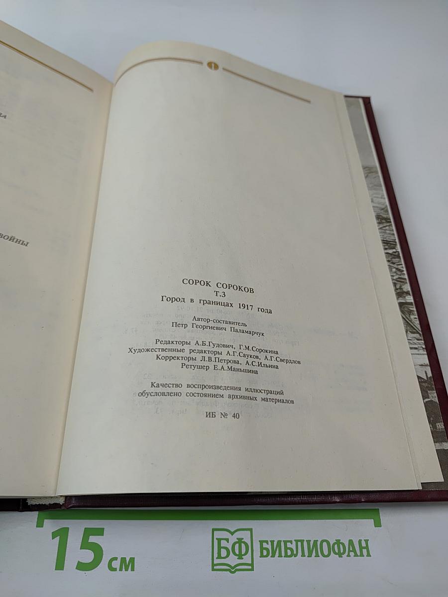 Сорок сороков. Москва в границах 1917 года. Том третий