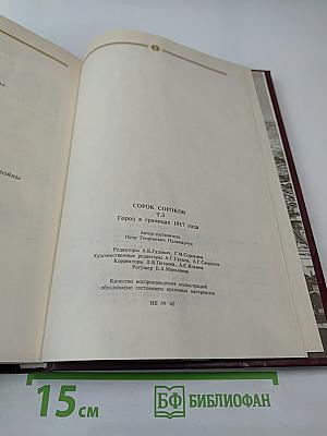 Сорок сороков. Москва в границах 1917 года. Том третий