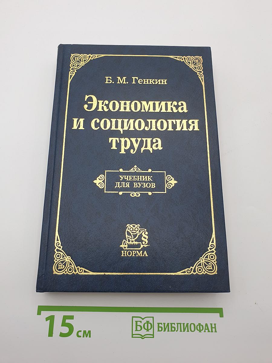 Экономика и социология труда