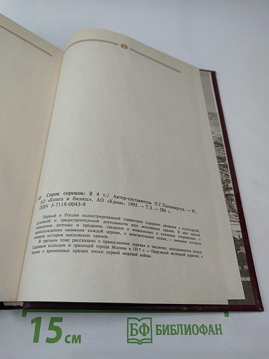 Сорок сороков. Москва в границах 1917 года. Том третий