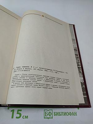 Сорок сороков. Москва в границах 1917 года. Том третий