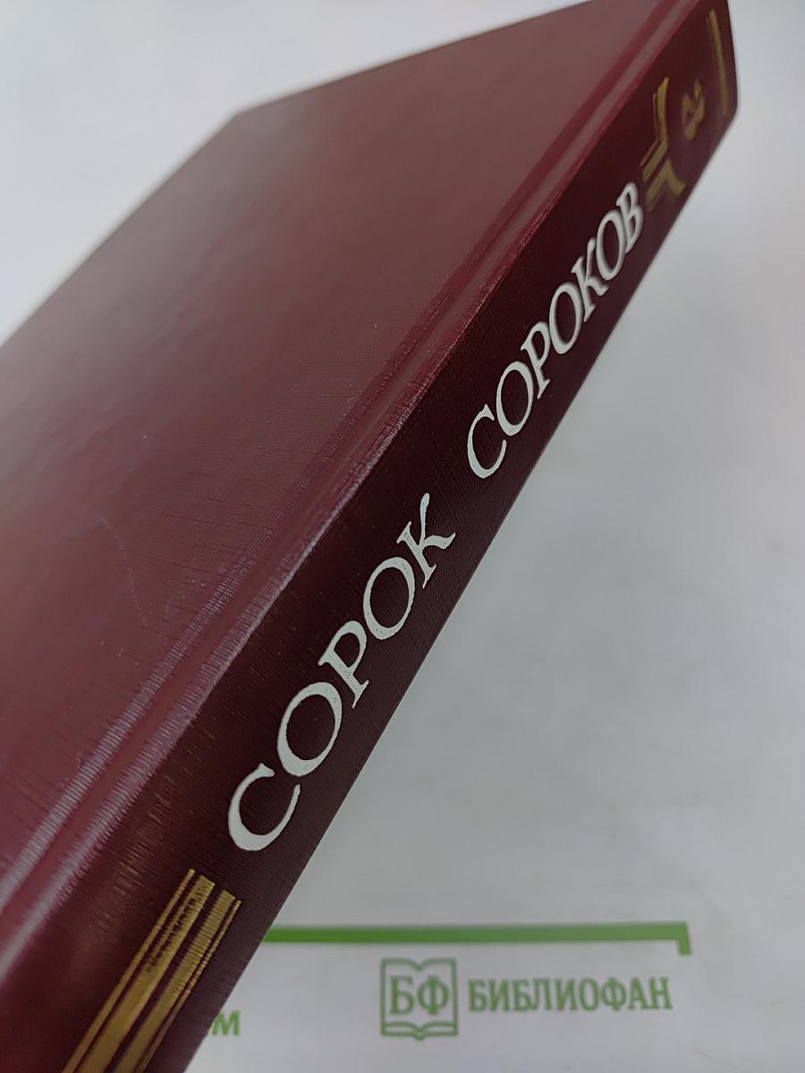 Сорок сороков. Москва в границах 1917 года. Том третий