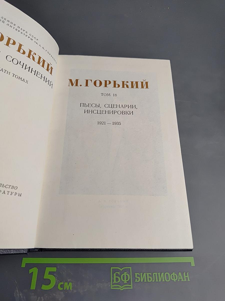 Собрание сочинений. Том 18. Пьесы, Сценарии, Инсценировки 1921-1935
