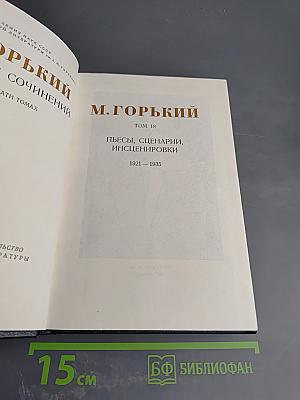Собрание сочинений. Том 18. Пьесы, Сценарии, Инсценировки 1921-1935
