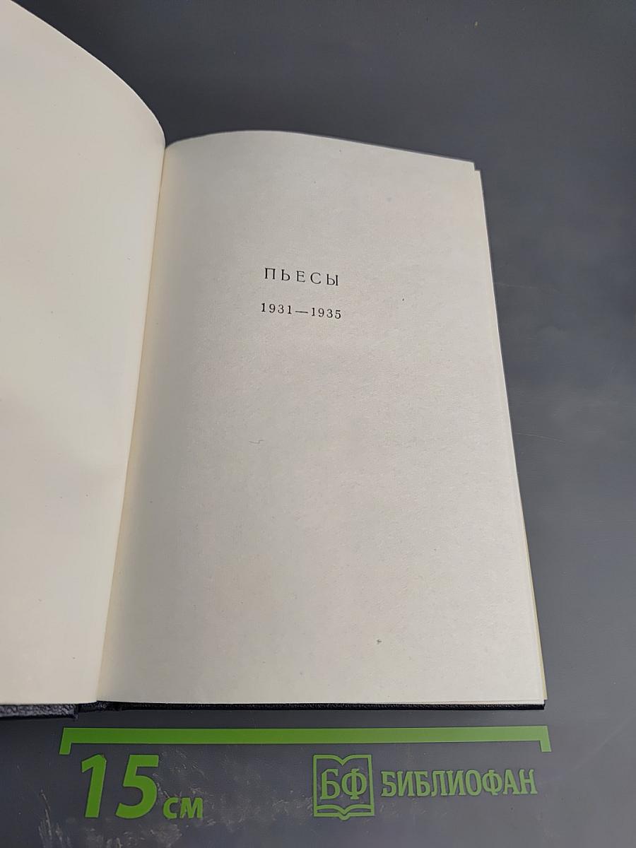 Собрание сочинений. Том 18. Пьесы, Сценарии, Инсценировки 1921-1935