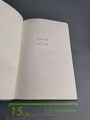 Собрание сочинений. Том 18. Пьесы, Сценарии, Инсценировки 1921-1935