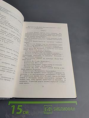 Собрание сочинений. Том 18. Пьесы, Сценарии, Инсценировки 1921-1935