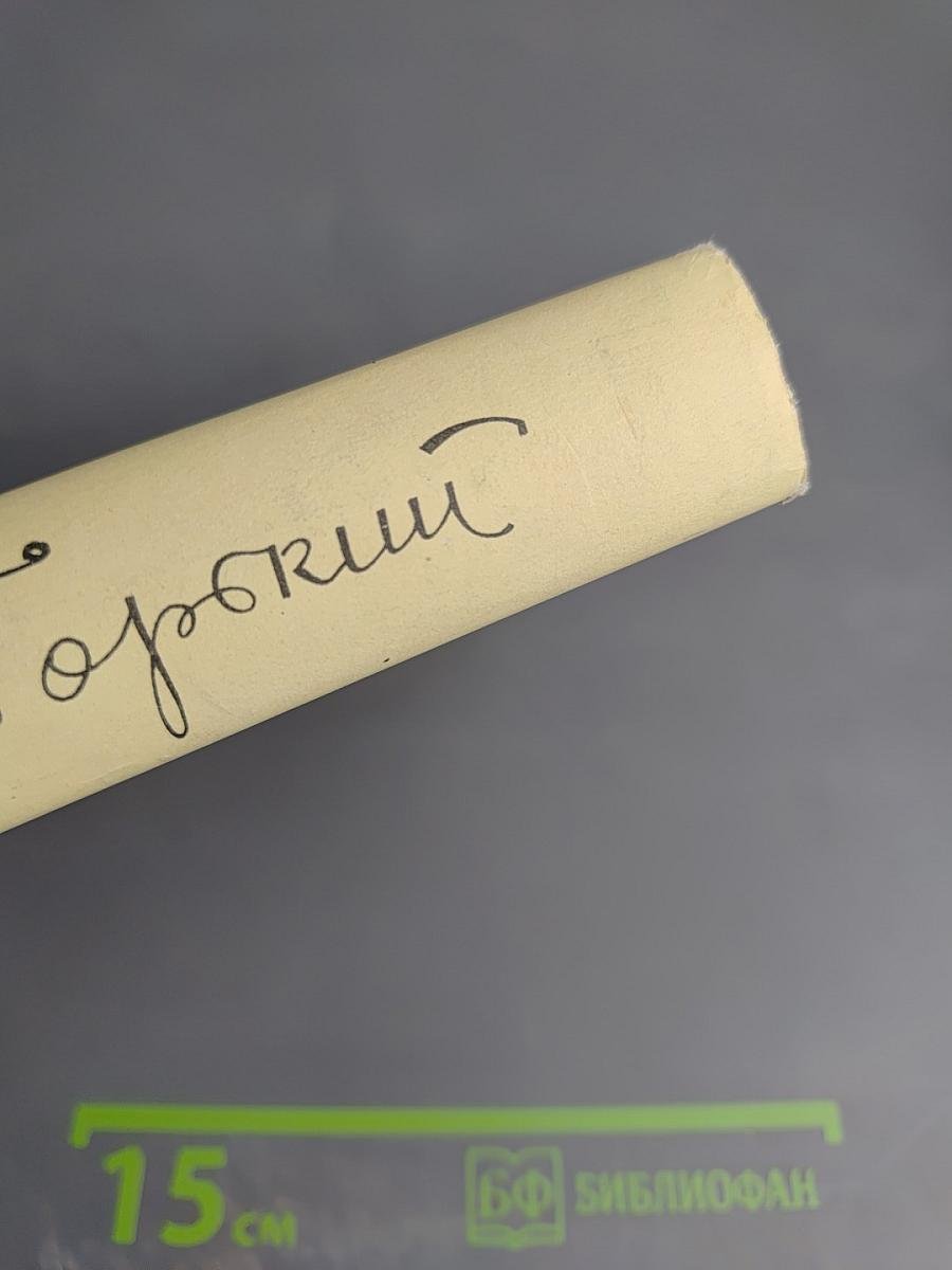 Собрание сочинений. Том 18. Пьесы, Сценарии, Инсценировки 1921-1935