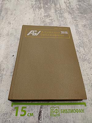 Альманах библиофила. Выпуск 18