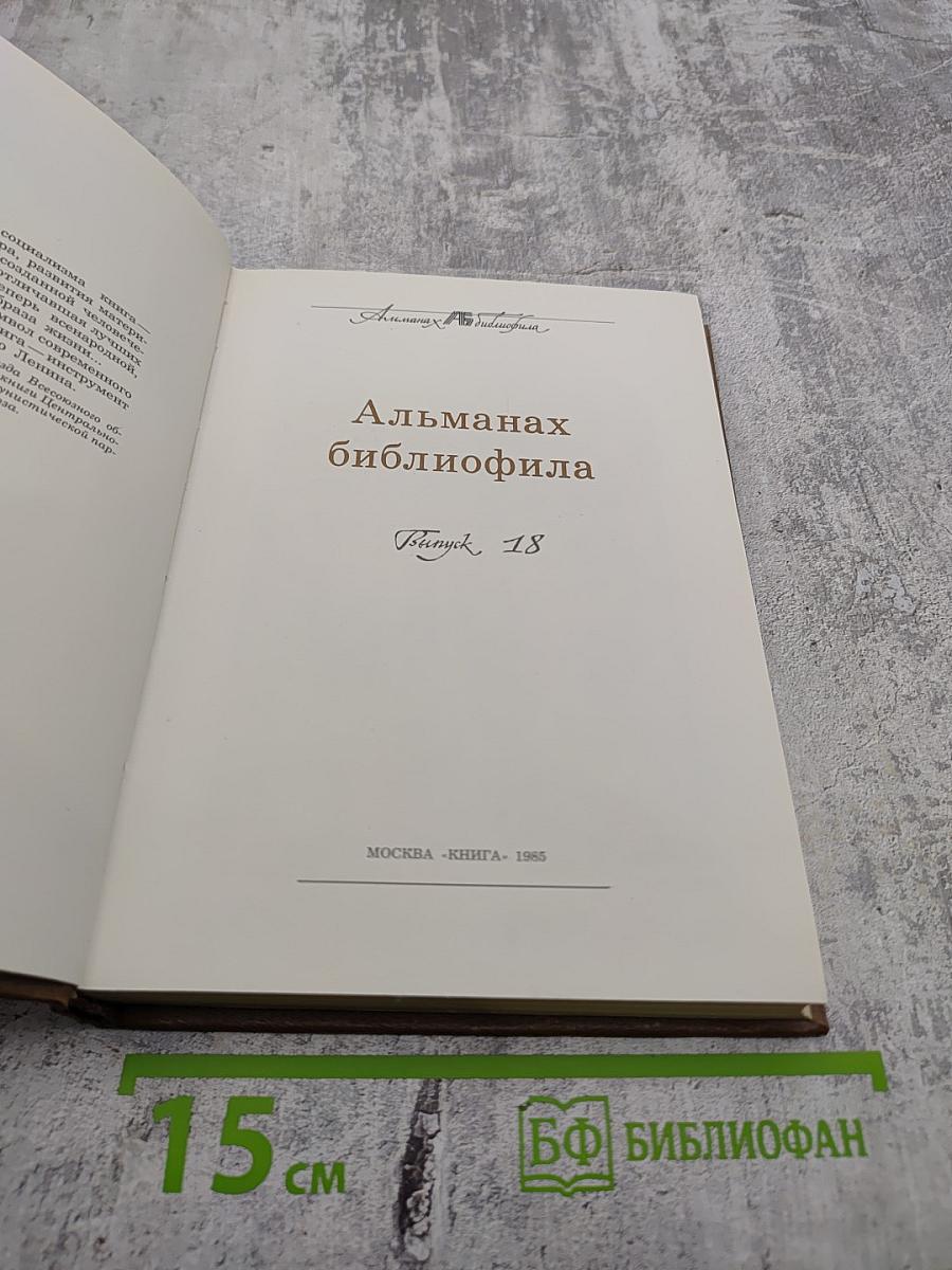 Альманах библиофила. Выпуск 18