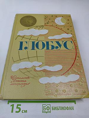 Глобус 1973: Географический ежегодник для детей