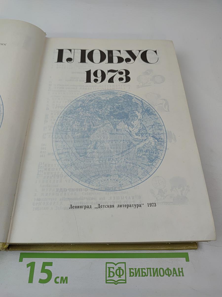 Глобус 1973: Географический ежегодник для детей