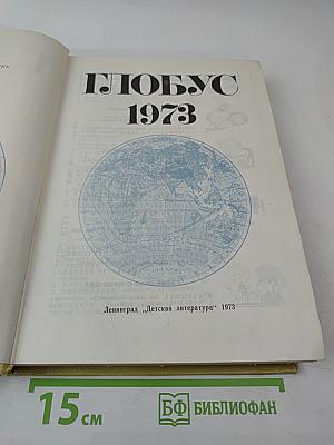 Глобус 1973: Географический ежегодник для детей