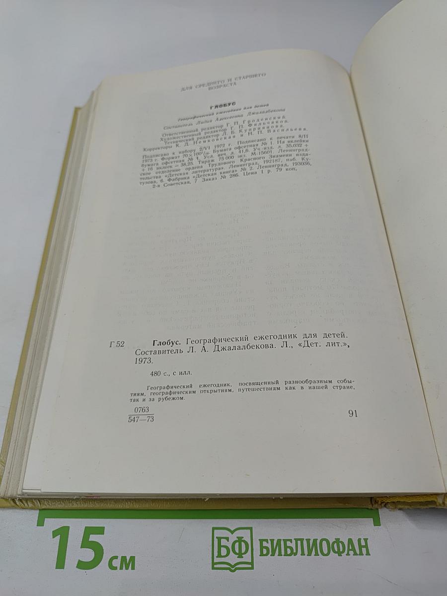 Глобус 1973: Географический ежегодник для детей