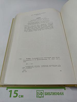 Глобус 1973: Географический ежегодник для детей