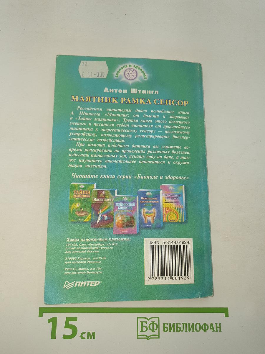 Маятник Рамка Сенсор